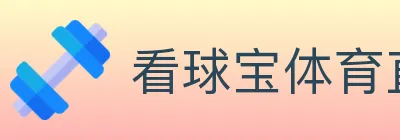 看球宝体育直播 logo